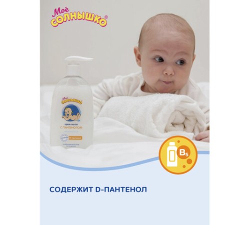 Крем-мыло детское гипоаллергенное с пантенолом 300 мл, МОЕ СОЛНЫШКО, дозатор, 1665