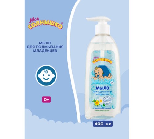 Мыло жидкое для подмывания младенцев гипоаллергенное с ромашкой и чередой 400 мл, МОЕ СОЛНЫШКО, 1794