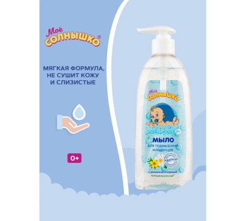 Мыло жидкое для подмывания младенцев гипоаллергенное с ромашкой и чередой 400 мл, МОЕ СОЛНЫШКО, 1794