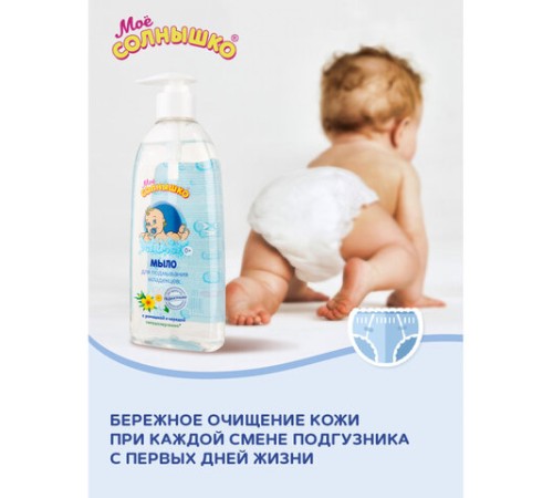 Мыло жидкое для подмывания младенцев гипоаллергенное с ромашкой и чередой 400 мл, МОЕ СОЛНЫШКО, 1794