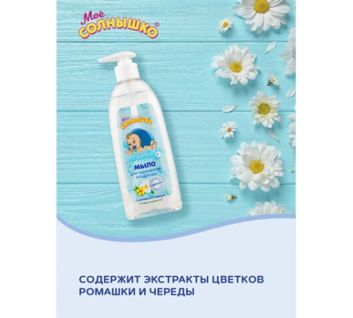 Мыло жидкое для подмывания младенцев гипоаллергенное с ромашкой и чередой 400 мл, МОЕ СОЛНЫШКО, 1794