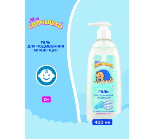 Гель для подмывания младенцев гиполаллергенный без отдушек 400 мл, МОЕ СОЛНЫШКО, дозатор, 1703