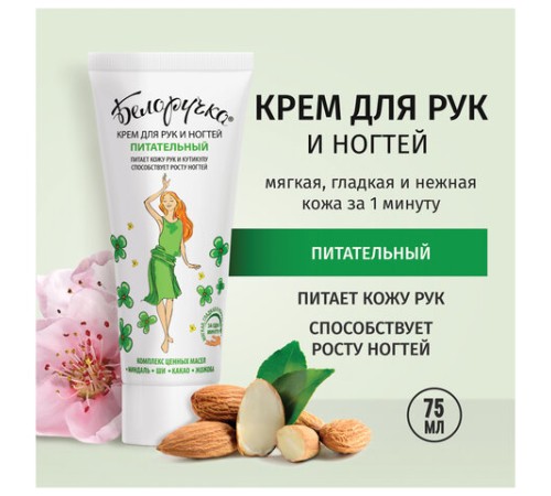 Крем для рук и ногтей питательный укрепляющий с маслами 75 мл, БЕЛОРУЧКА, 1668