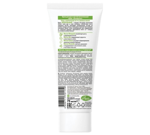 Крем для рук и ногтей питательный укрепляющий с маслами 75 мл, БЕЛОРУЧКА, 1668