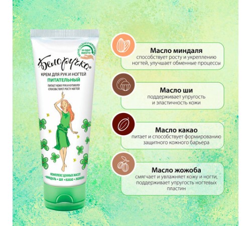 Крем для рук и ногтей питательный укрепляющий с маслами 75 мл, БЕЛОРУЧКА, 1668