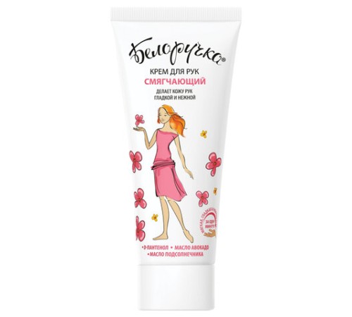 Крем для рук смягчающий с пантенолом и маслами 75 мл, БЕЛОРУЧКА, 1927