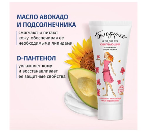 Крем для рук смягчающий с пантенолом и маслами 75 мл, БЕЛОРУЧКА, 1927