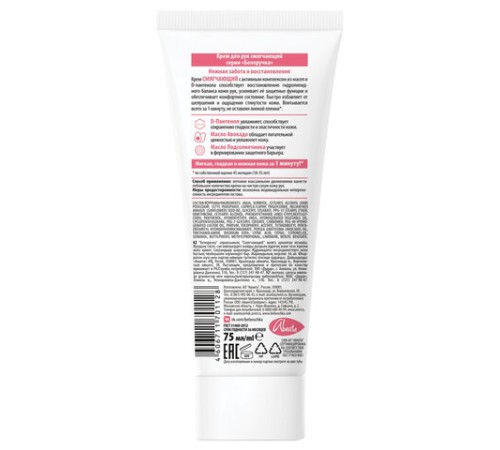 Крем для рук смягчающий с пантенолом и маслами 75 мл, БЕЛОРУЧКА, 1927