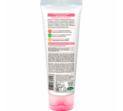 Крем для рук смягчающий с пантенолом и маслами 75 мл, БЕЛОРУЧКА, 1927