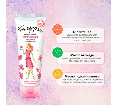 Крем для рук смягчающий с пантенолом и маслами 75 мл, БЕЛОРУЧКА, 1927