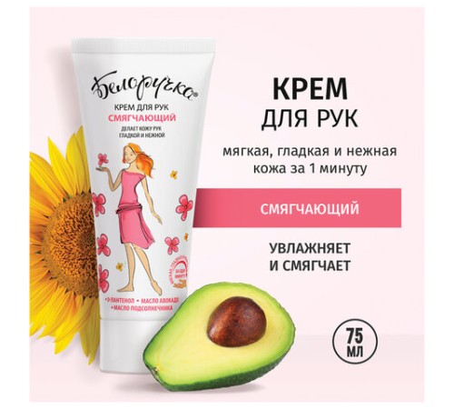 Крем для рук смягчающий с пантенолом и маслами 75 мл, БЕЛОРУЧКА, 1927
