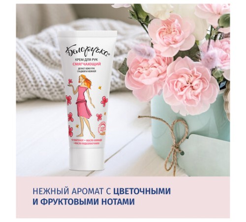 Крем для рук смягчающий с пантенолом и маслами 75 мл, БЕЛОРУЧКА, 1927