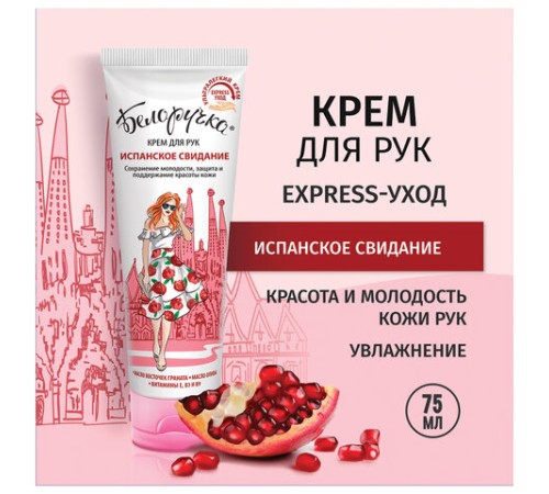 Крем для рук защита и поддержание красоты 75 мл, БЕЛОРУЧКА 