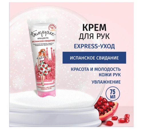 Крем для рук защита и поддержание красоты 75 мл, БЕЛОРУЧКА 