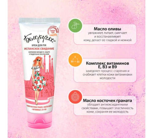 Крем для рук защита и поддержание красоты 75 мл, БЕЛОРУЧКА 