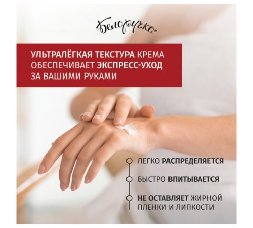 Крем для рук защита и поддержание красоты 75 мл, БЕЛОРУЧКА 
