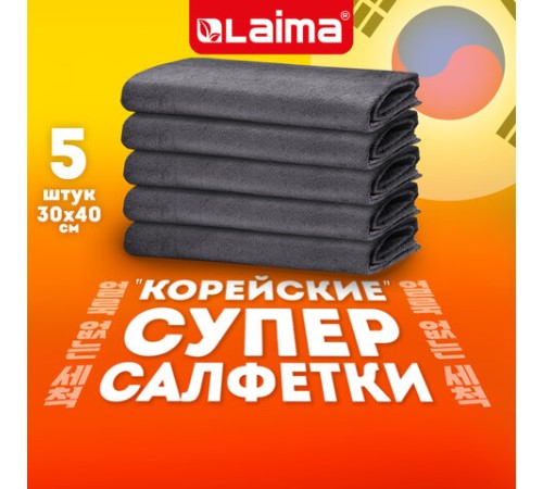 Салфетка КОРЕЙСКАЯ УМНАЯ для дома и авто УБОРКА БЕЗ РАЗВОДОВ, 30х40 см, НАБОР 5 штук, УНИВЕРСАЛЬНАЯ, LAIMA, 700223
