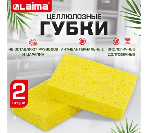 Губки для посуды 95х65х20 мм, ЦЕЛЛЮЛОЗНЫЕ, КОМПЛЕКТ 2 штуки, желтые, LAIMA, 700255
