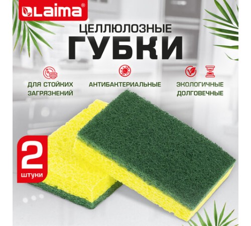 Губки для посуды 95x65х20 мм, ЦЕЛЛЮЛОЗНЫЕ + АБРАЗИВ, КОМПЛЕКТ 2 штуки, желтые/зеленый абразив, LAIMA, 700256