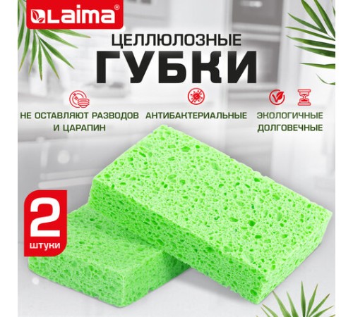 Губки для посуды 110х70х20 мм, ЦЕЛЛЮЛОЗНЫЕ, КОМПЛЕКТ 2 штуки, зеленые, LAIMA, 700257