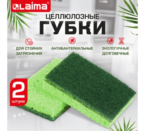 Губки для посуды 110х70х20 мм, ЦЕЛЛЮЛОЗНЫЕ + АБРАЗИВ, КОМПЛЕКТ 2 штуки, зеленые/зеленый абразив, LAIMA, 700258
