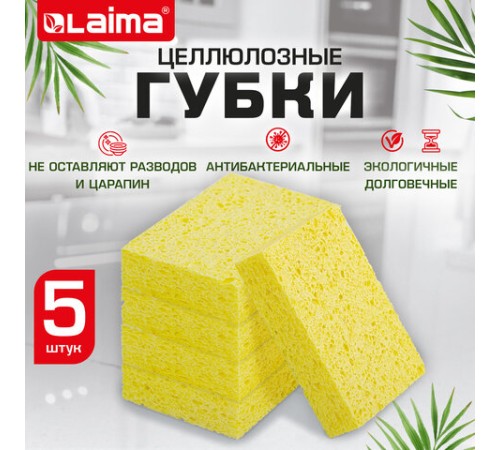 Губки для посуды 110х70х20 мм, ЦЕЛЛЮЛОЗНЫЕ, КОМПЛЕКТ 5 штук, желтые, LAIMA, 700259