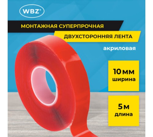 Монтажная прозрачная суперпрочная двухсторонняя лента 10 мм х 5 м, акриловая, толщина 1 мм, WBZ (ВБЗ), 700423