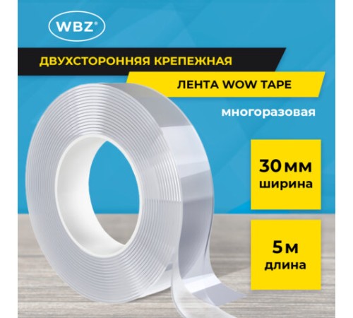 Многоразовая двухсторонняя прозрачная крепежная лента, скотч NANO tape, 5 м x 3 см, толщина 1 мм, WBZ (ВБЗ), 700426