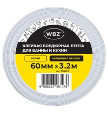 Клейкая лента бордюрная для ванны и кухни 60 мм х 3,2 м, белая, акриловая основа, WBZ (ВБЗ), 700429