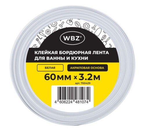 Клейкая лента бордюрная для ванны и кухни 60 мм х 3,2 м, белая, акриловая основа, WBZ (ВБЗ), 700429