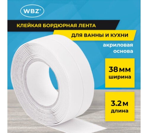 Клейкая лента бордюрная для ванны и кухни 38 мм х 3,2 м, белая, акриловая основа, WBZ (ВБЗ), 700430