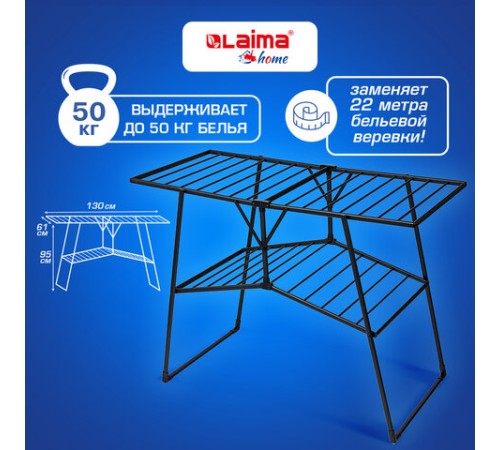 Сушилка напольная для белья раскладная, 4 зоны, 2 уровня, 22 метра, LAIMA HOME QUATRO BLACK, 700475