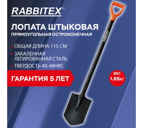 Лопата штыковая стальная 19х27 см, ОБЩАЯ ДЛИНА 115 см, черенок сталь, V-ручка, RABBITEX (РАББИТЕКС) 