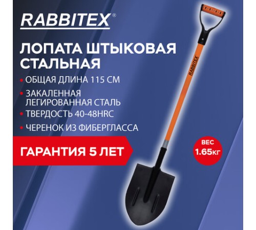 Лопата штыковая стальная 21х29 см, ОБЩАЯ ДЛИНА 115 см, черенок стекловолокно, V-ручка, RABBITEX (РАББИТЕКС) 