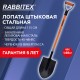 Лопата штыковая стальная 21х29 см, ОБЩАЯ ДЛИНА 115 см, черенок стекловолокно, V-ручка, RABBITEX (РАББИТЕКС) 