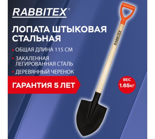 Лопата штыковая стальная 22х29 см, ОБЩАЯ ДЛИНА 115 см, деревянный черенок, V-ручка, RABBITEX (РАББИТЕКС) 