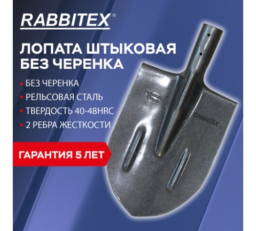 Лопата штыковая без черенка 20х40 см, ребра жесткости, рельсовая сталь, RABBITEX (РАББИТЕКС) 