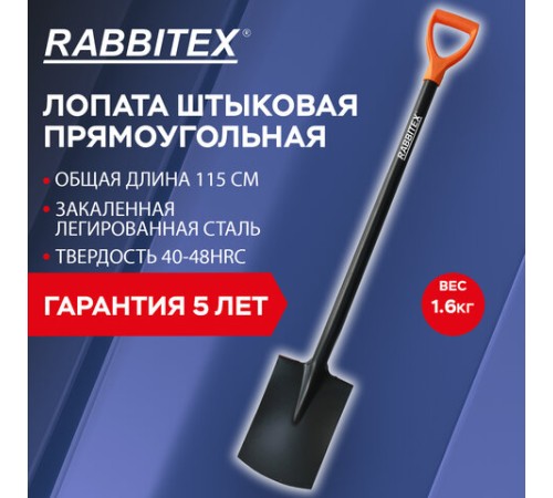 Лопата прямоугольная стальная 19х27 см, ОБЩАЯ ДЛИНА 115 см, черенок сталь, V-ручка, RABBITEX (РАББИТЕКС) 