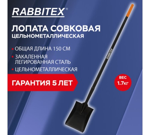 Лопата совковая цельнометаллическая 23х28 см, ОБЩАЯ ДЛИНА 150 см, черенок сталь, RABBITEX (РАББИТЕКС) 