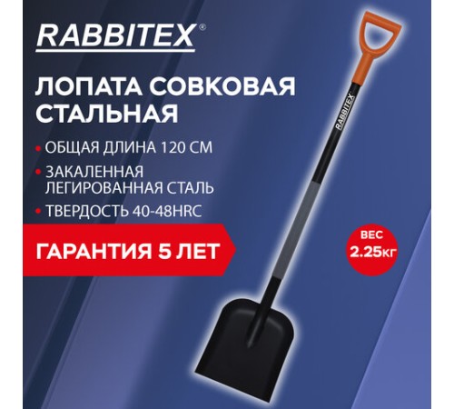 Лопата совковая стальная 24х27 см, ОБЩАЯ ДЛИНА 120 см, черенок сталь, V-ручка, RABBITEX (РАББИТЕКС) 