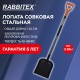 Лопата совковая стальная 24х27 см, ОБЩАЯ ДЛИНА 120 см, черенок сталь, V-ручка, RABBITEX (РАББИТЕКС) 