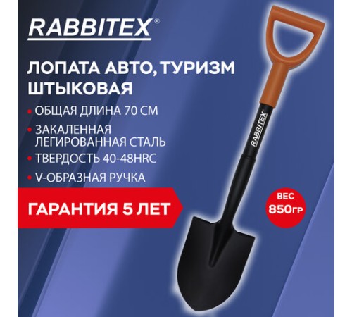 Лопата для авто и туризма, штыковая 15х20 см, ОБЩАЯ ДЛИНА 70 см, черенок сталь, V-ручка, RABBITEX (РАББИТЕКС) 