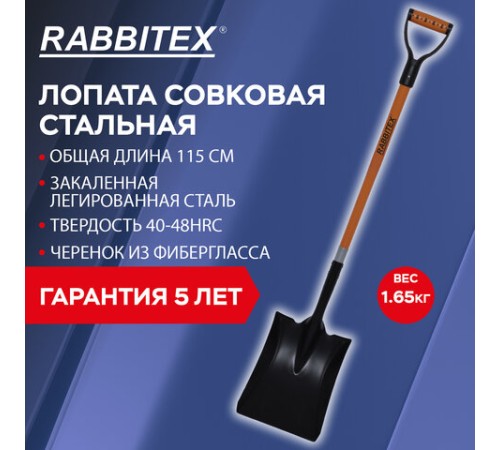 Лопата совковая стальная 23х28 см, ОБЩАЯ ДЛИНА 115 см, черенок стекловолокно, V-ручка, RABBITEX (РАББИТЕКС) 