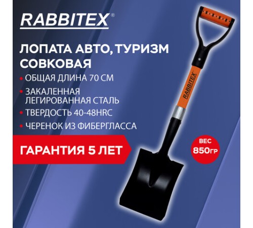 Лопата для авто и туризма, совковая 16х20 см, ОБЩАЯ ДЛИНА 70 см, черенок стекловолокно, V-ручка, RABBITEX (РАББИТЕКС) 