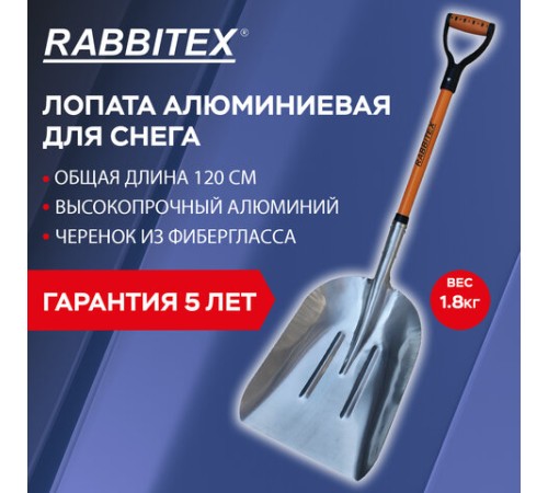 Лопата алюминиевая для снега 37х48 см, ОБЩАЯ ДЛИНА 120 см, черенок стекловолокно, V-ручка, RABBITEX (РАББИТЕКС) 