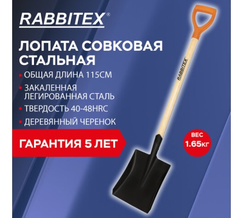 Лопата совковая стальная 19х27 см, ОБЩАЯ ДЛИНА 115 см, деревянный черенок, V-ручка, RABBITEX (РАББИТЕКС) 