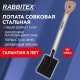 Лопата совковая стальная 19х27 см, ОБЩАЯ ДЛИНА 115 см, деревянный черенок, V-ручка, RABBITEX (РАББИТЕКС) 