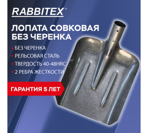 Лопата совковая без черенка 22х35 см, ребра жесткости, рельсовая сталь, RABBITEX (РАББИТЕКС) 