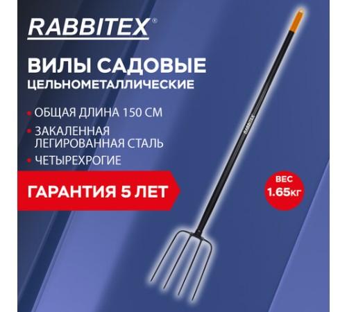 Вилы садовые цельнометаллические 22х30 см, ОБЩАЯ ДЛИНА 150 см, черенок сталь, RABBITEX (РАББИТЕКС) 