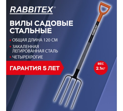 Вилы садовые стальные 22х30 см, ОБЩАЯ ДЛИНА 120 см, черенок сталь, V-ручка, RABBITEX (РАББИТЕКС) 